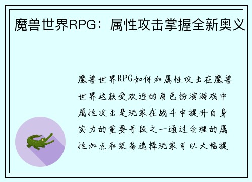 魔兽世界RPG：属性攻击掌握全新奥义