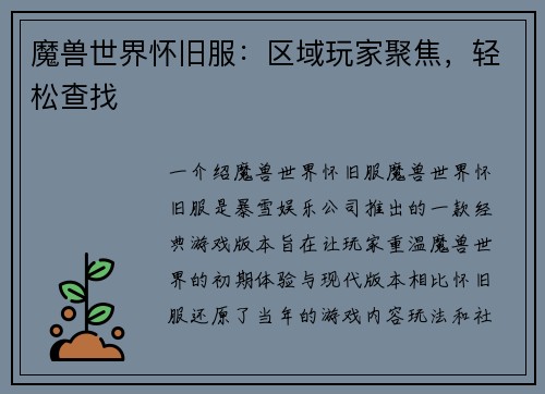 魔兽世界怀旧服：区域玩家聚焦，轻松查找