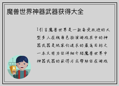 魔兽世界神器武器获得大全