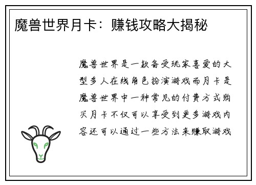 魔兽世界月卡：赚钱攻略大揭秘