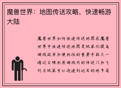 魔兽世界：地图传送攻略，快速畅游大陆