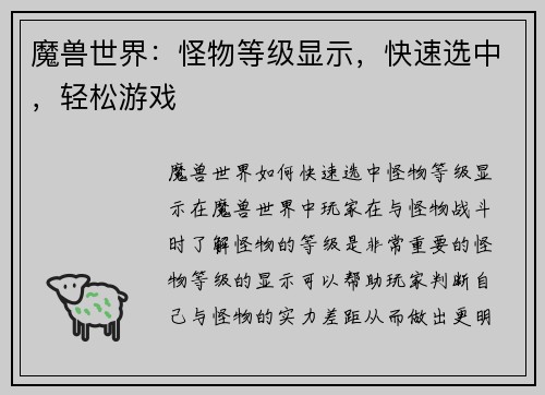 魔兽世界：怪物等级显示，快速选中，轻松游戏