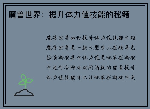 魔兽世界：提升体力值技能的秘籍