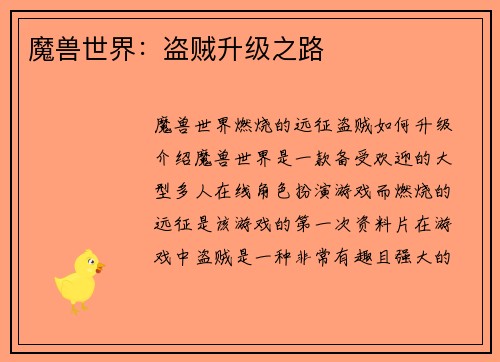 魔兽世界：盗贼升级之路