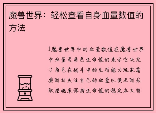 魔兽世界：轻松查看自身血量数值的方法