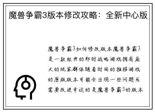魔兽争霸3版本修改攻略：全新中心版