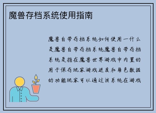 魔兽存档系统使用指南