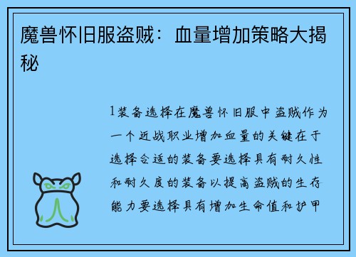 魔兽怀旧服盗贼：血量增加策略大揭秘