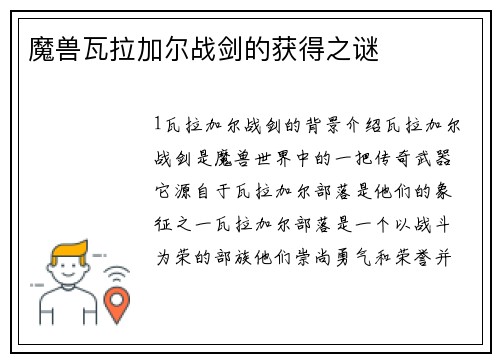 魔兽瓦拉加尔战剑的获得之谜