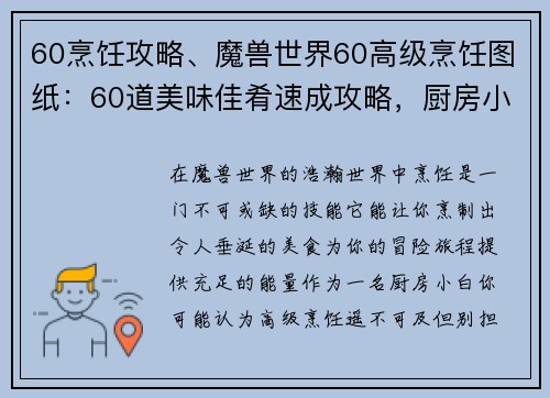 60烹饪攻略、魔兽世界60高级烹饪图纸：60道美味佳肴速成攻略，厨房小白也变大厨