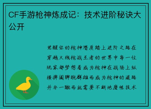 CF手游枪神炼成记：技术进阶秘诀大公开