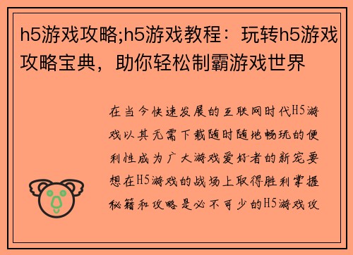 h5游戏攻略;h5游戏教程：玩转h5游戏攻略宝典，助你轻松制霸游戏世界