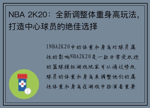 NBA 2K20：全新调整体重身高玩法，打造中心球员的绝佳选择