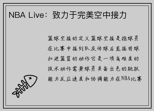 NBA Live：致力于完美空中接力
