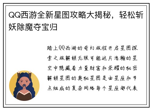 QQ西游全新星图攻略大揭秘，轻松斩妖除魔夺宝归