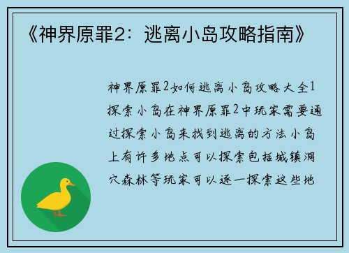《神界原罪2：逃离小岛攻略指南》