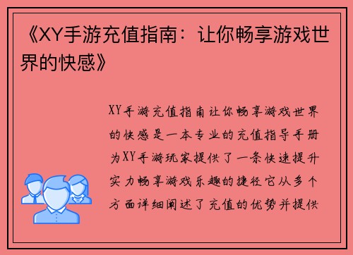 《XY手游充值指南：让你畅享游戏世界的快感》