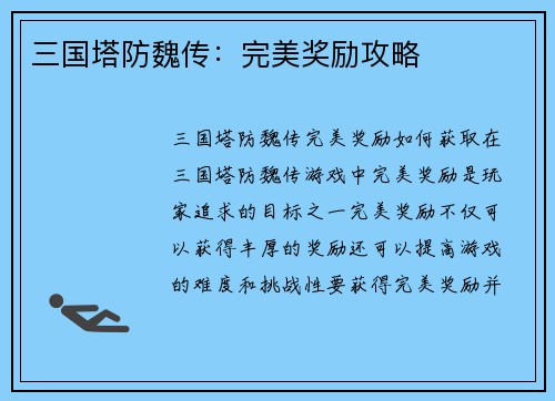 三国塔防魏传：完美奖励攻略