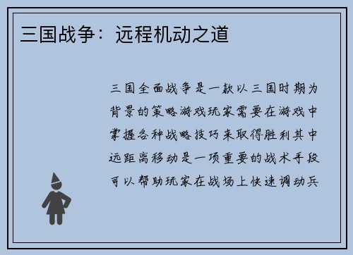 三国战争：远程机动之道