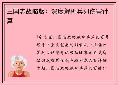 三国志战略版：深度解析兵刃伤害计算