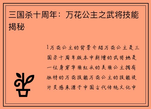 三国杀十周年：万花公主之武将技能揭秘