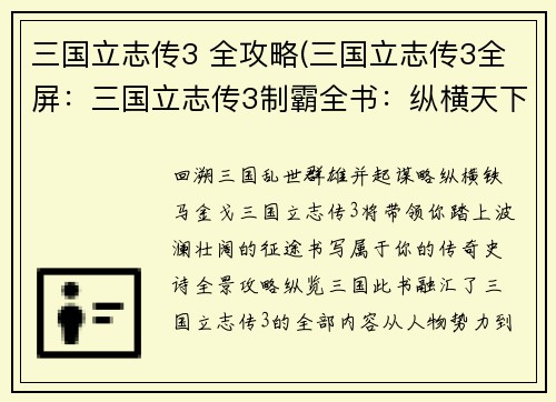 三国立志传3 全攻略(三国立志传3全屏：三国立志传3制霸全书：纵横天下，成就霸业)