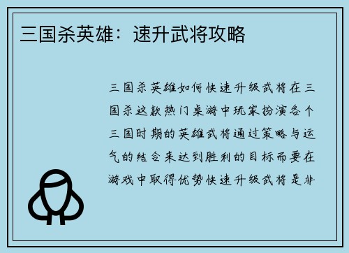 三国杀英雄：速升武将攻略