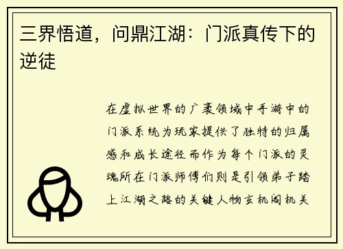 三界悟道，问鼎江湖：门派真传下的逆徒