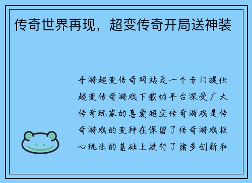 传奇世界再现，超变传奇开局送神装