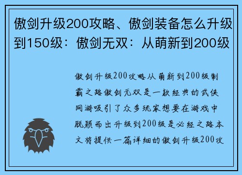 傲剑升级200攻略、傲剑装备怎么升级到150级：傲剑无双：从萌新到200级制霸之路