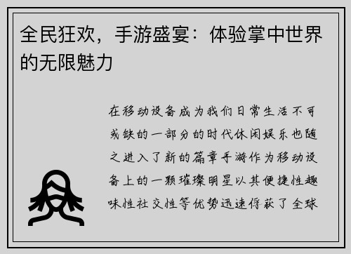 全民狂欢，手游盛宴：体验掌中世界的无限魅力