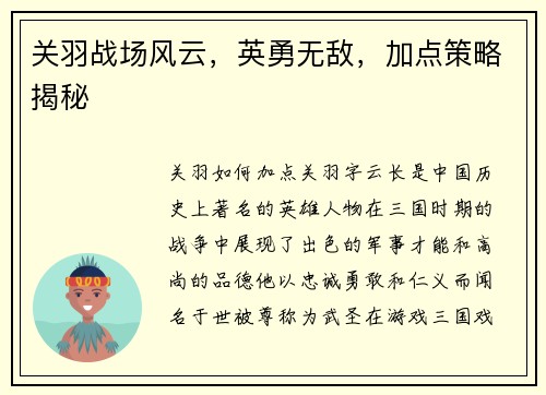 关羽战场风云，英勇无敌，加点策略揭秘