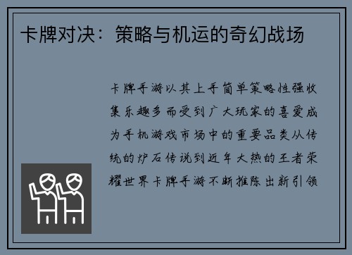 卡牌对决：策略与机运的奇幻战场