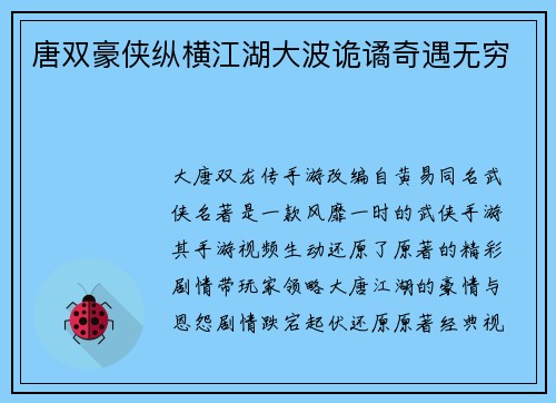 唐双豪侠纵横江湖大波诡谲奇遇无穷