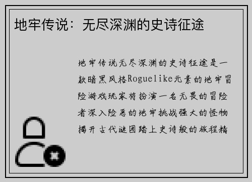 地牢传说：无尽深渊的史诗征途