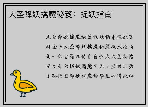 大圣降妖擒魔秘笈：捉妖指南
