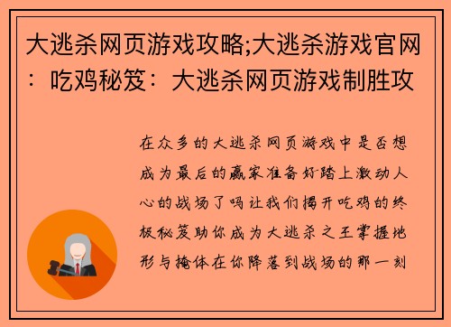大逃杀网页游戏攻略;大逃杀游戏官网：吃鸡秘笈：大逃杀网页游戏制胜攻略