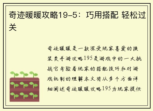 奇迹暖暖攻略19-5：巧用搭配 轻松过关
