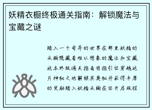 妖精衣橱终极通关指南：解锁魔法与宝藏之谜