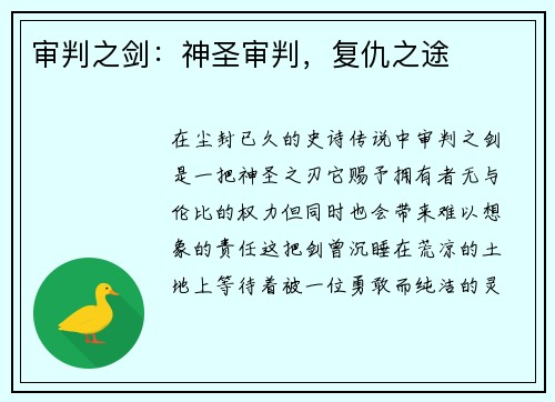 审判之剑：神圣审判，复仇之途