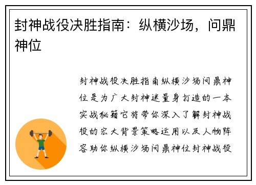 封神战役决胜指南：纵横沙场，问鼎神位
