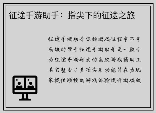 征途手游助手：指尖下的征途之旅