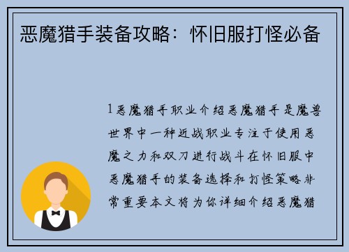 恶魔猎手装备攻略：怀旧服打怪必备