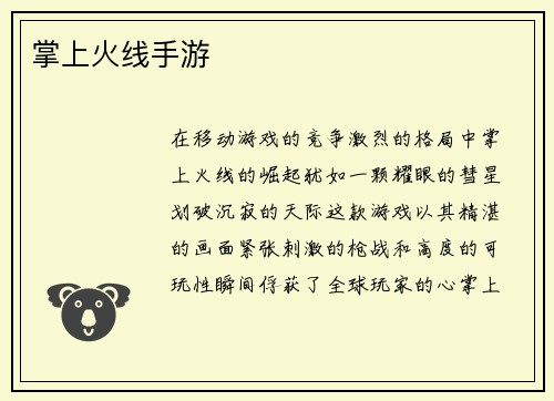 掌上火线手游