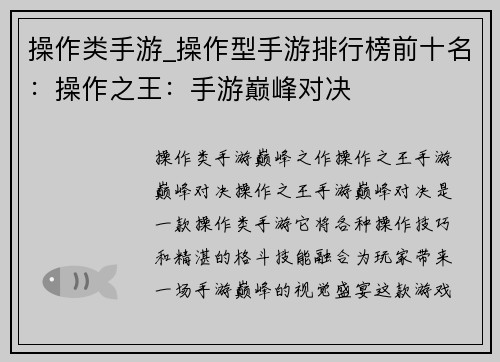 操作类手游_操作型手游排行榜前十名：操作之王：手游巅峰对决