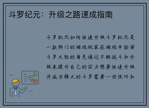 斗罗纪元：升级之路速成指南