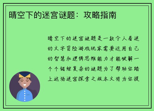 晴空下的迷宫谜题：攻略指南
