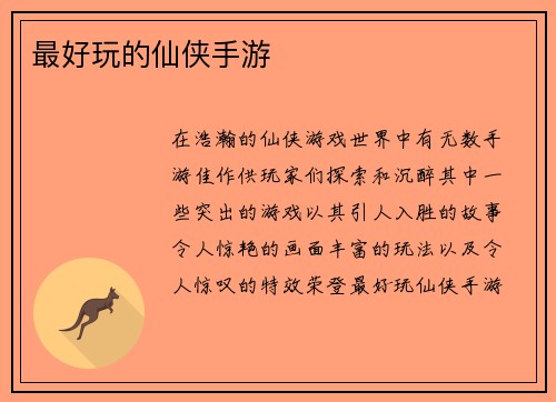 最好玩的仙侠手游