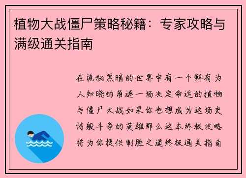 植物大战僵尸策略秘籍：专家攻略与满级通关指南