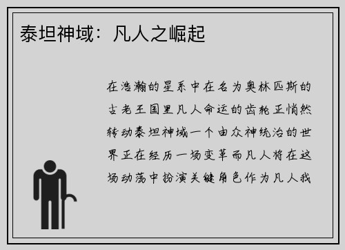 泰坦神域：凡人之崛起